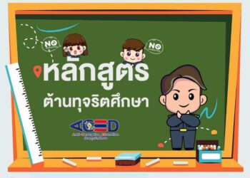 Thailand’s Anti-Corruption Commission initiates an Anti-Corruption Education curriculum to educate Thai children and instill integrity value in society
