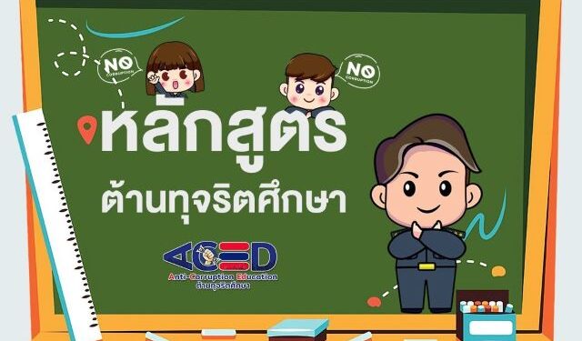 Thailand’s Anti-Corruption Commission initiates an Anti-Corruption Education curriculum to educate Thai children and instill integrity value in society