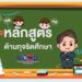 Thailand’s Anti-Corruption Commission initiates an Anti-Corruption Education curriculum to educate Thai children and instill integrity value in society