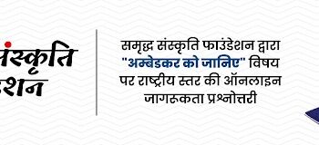 Online Awareness Quiz, “Know Ambedkar” by Samriddh Sanskriti Foundation, winners to be part of “Know Ambedkar” Video Series